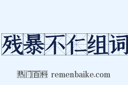 残暴不仁组词是什么意思的图片
